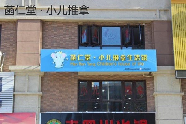 菡仁堂