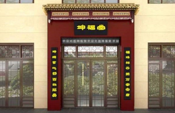 坤福堂健康养生理疗体验店