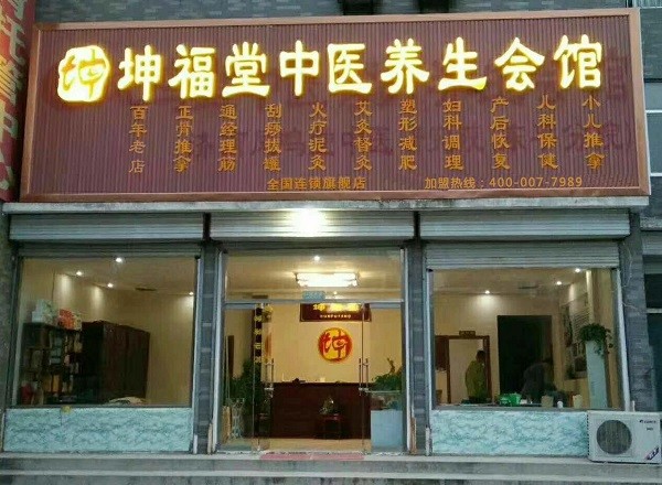 坤福堂健康养生理疗体验店
