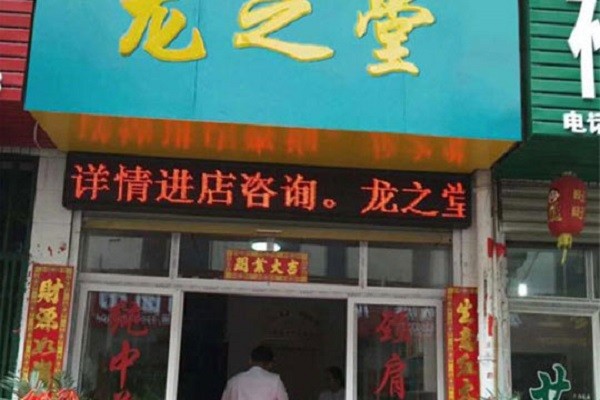 龙之堂