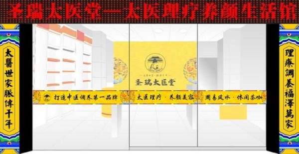 圣瑞太医堂