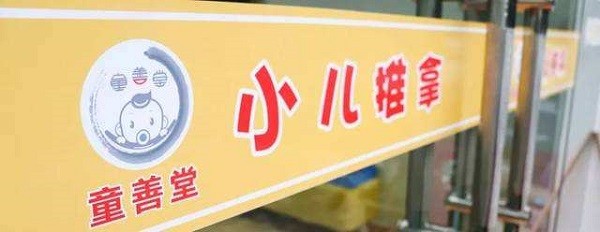 童善堂小儿推拿