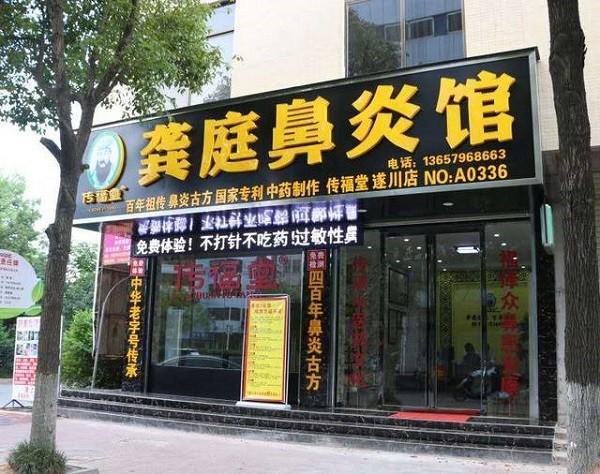 龚庭鼻炎馆