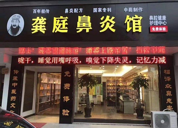 龚庭鼻炎馆