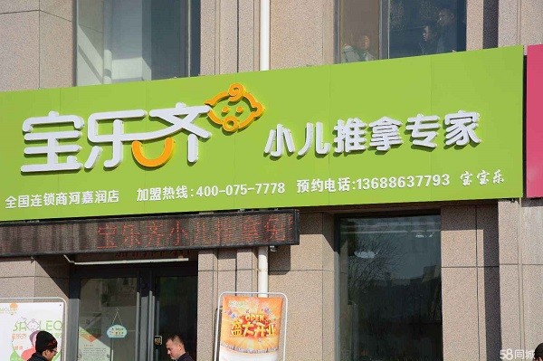 宝乐齐小儿推拿