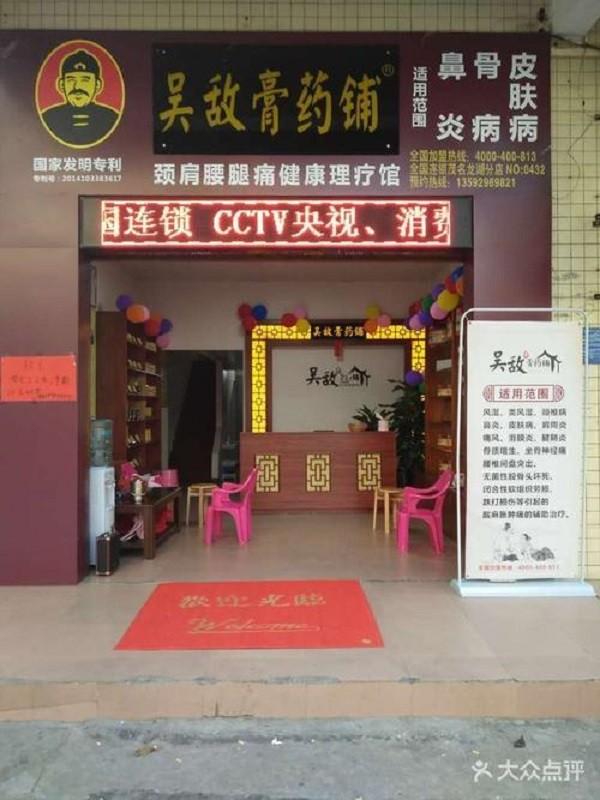 吴敌膏药铺