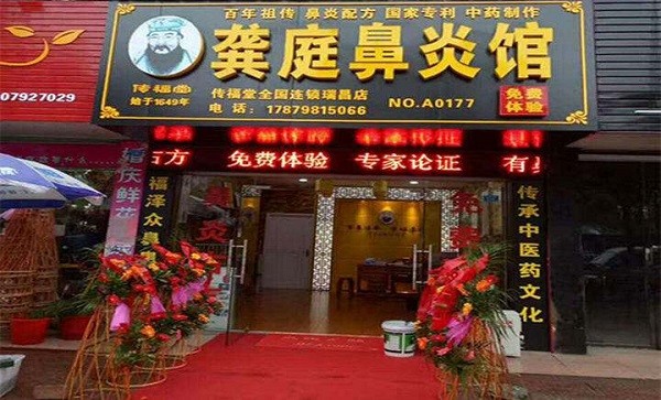 龚庭鼻炎馆