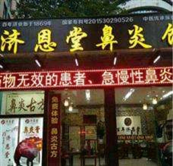 济恩堂鼻炎馆