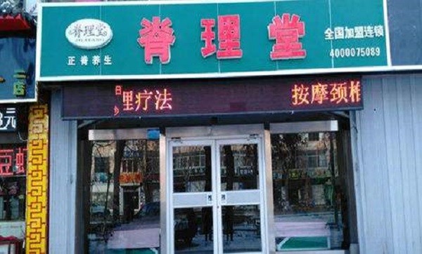 脊理堂理疗养生馆 脊理堂理疗养生馆