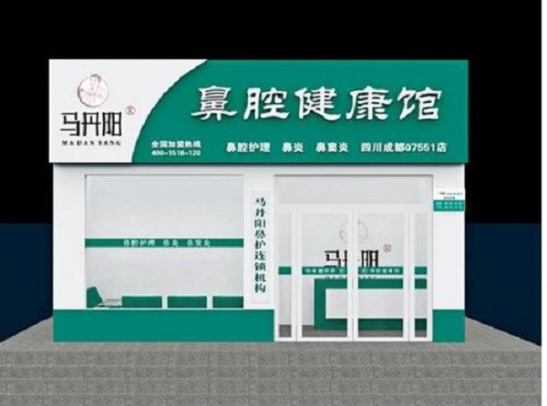 马丹阳鼻炎健康馆