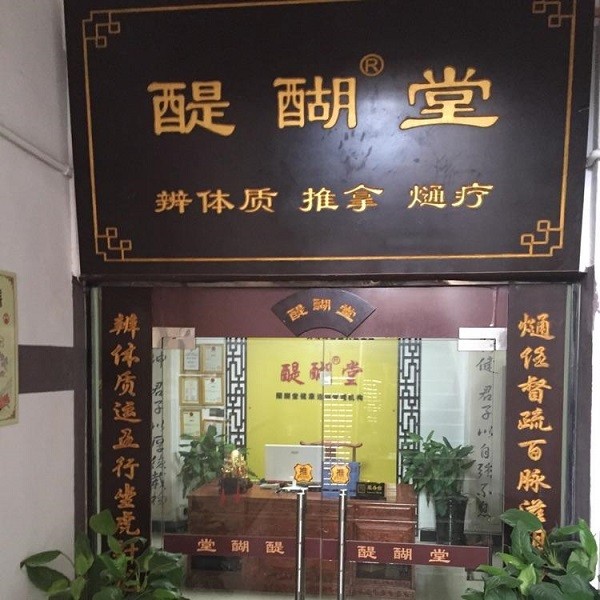 醍醐堂理疗