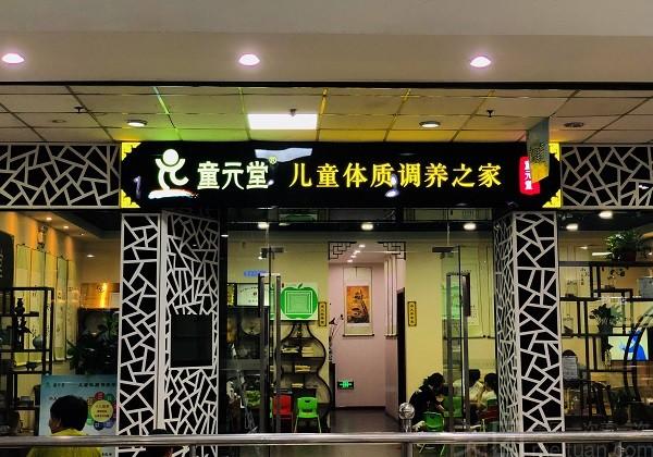 童元堂小儿推拿