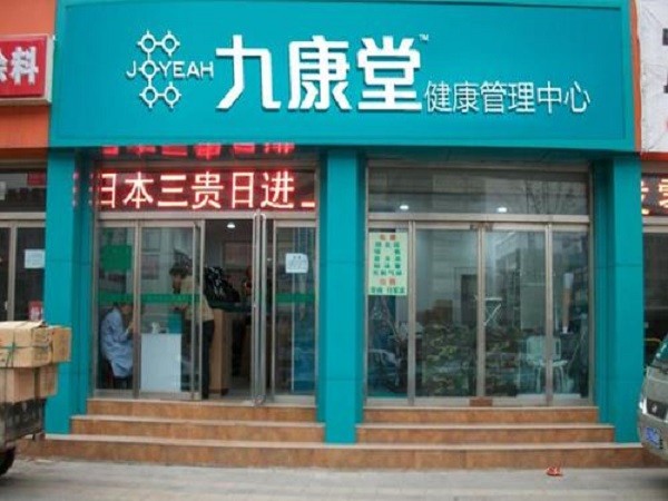 九康堂健康管理中心