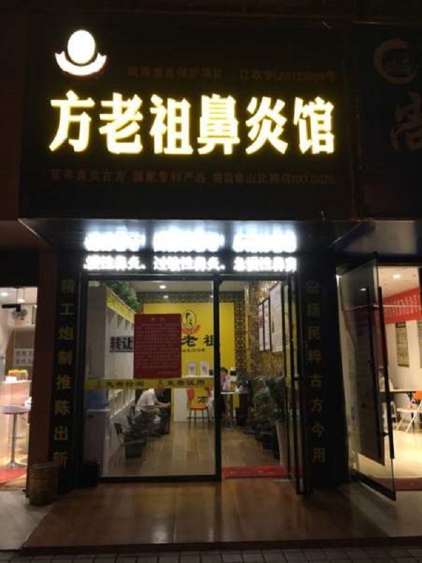 方老祖鼻炎馆