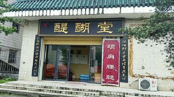醍醐堂理疗