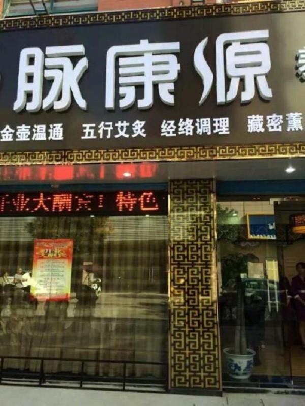 脉康源养生馆
