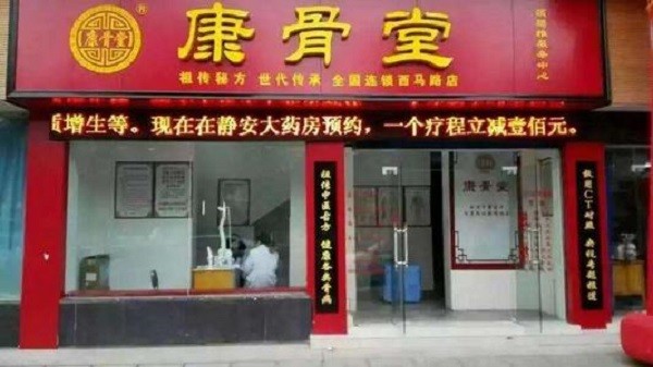 康骨堂