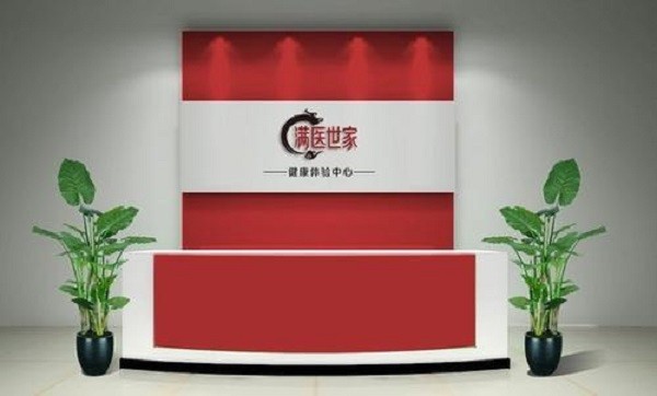满医世家健康体验馆