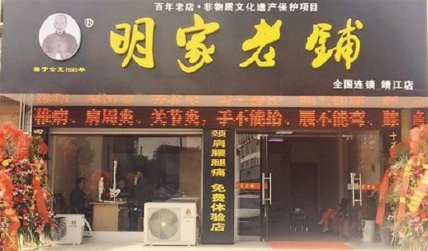 明家老铺 明家老铺