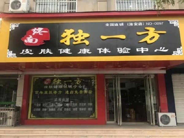 独一方皮肤健康