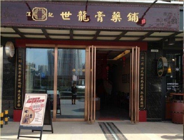 汪记世龙膏药铺