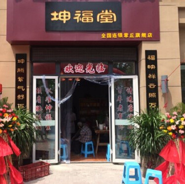 坤福堂膏药铺