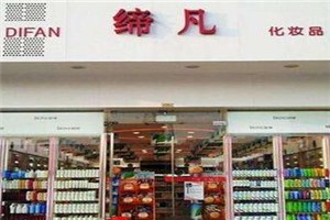 缔凡化妆品