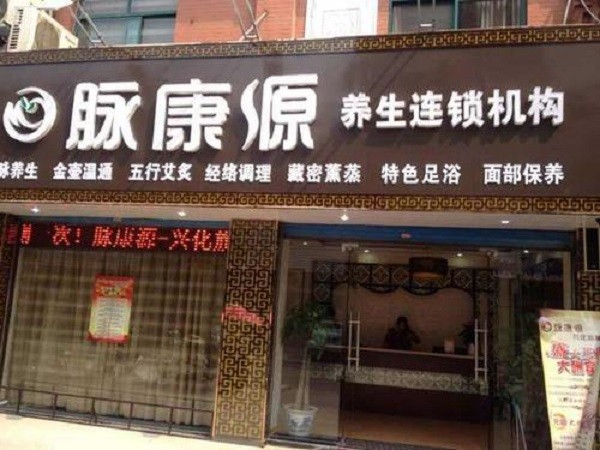 脉康源养生馆