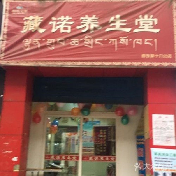 藏诺养生堂