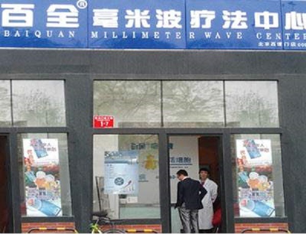 百全毫米波