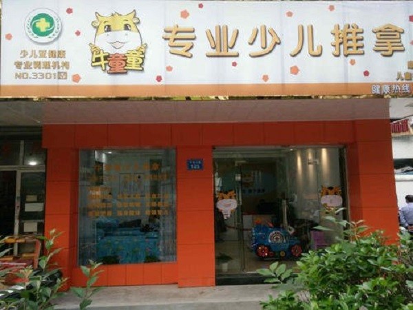 康童堂少儿推拿 康童堂少儿推拿