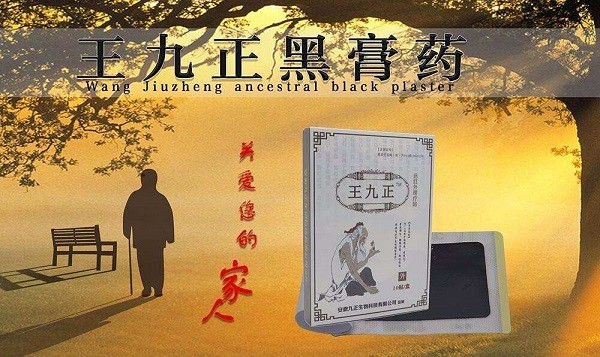 王九正黑膏药