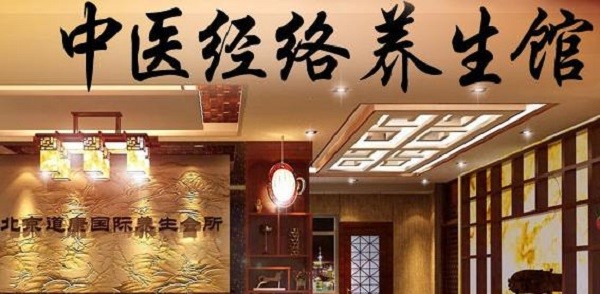 道康国际养生会所