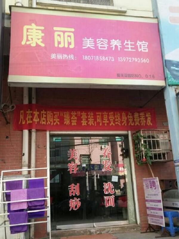 康丽美容养生馆
