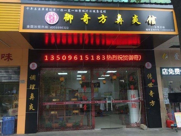 御奇方鼻炎馆