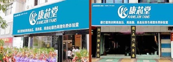 康芯堂