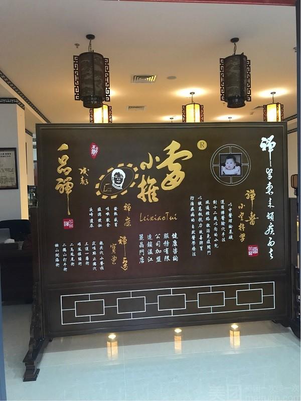雷小推小儿推拿 雷小推小儿推拿