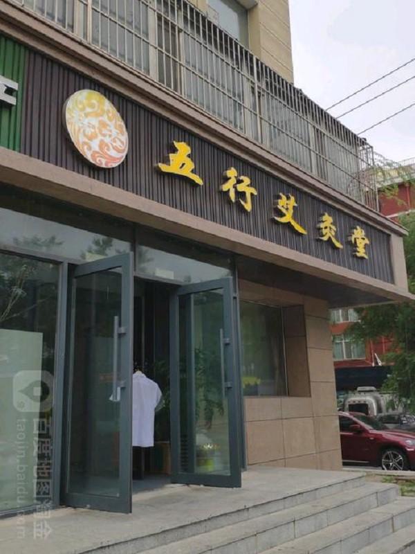 祥云五行艾灸