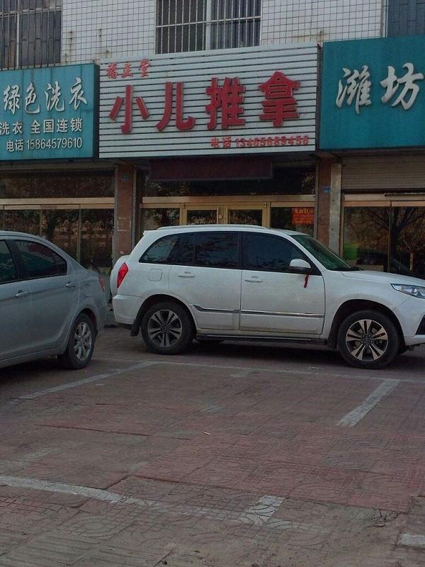 福正堂小儿推拿 福正堂小儿推拿