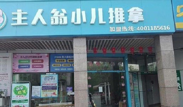 主人翁小儿推拿 主人翁小儿推拿