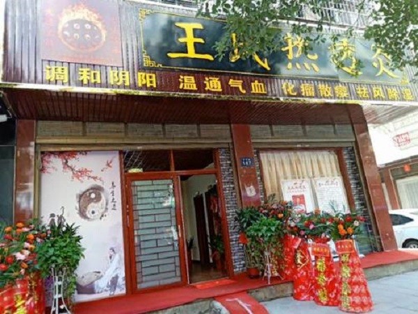 王氏热透灸