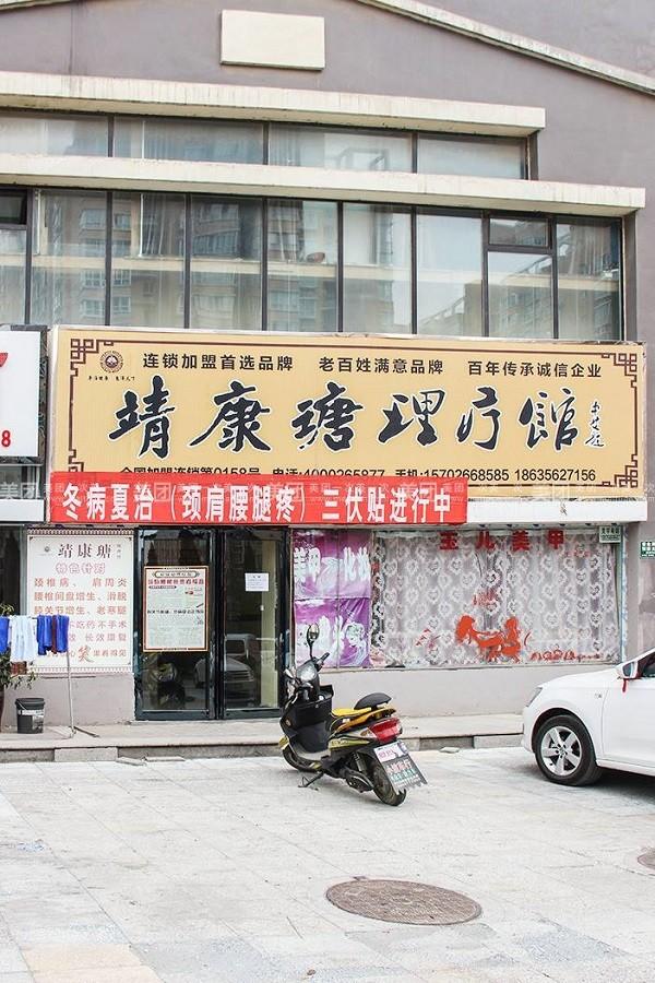 靖康瑭理疗养生 靖康瑭理疗养生
