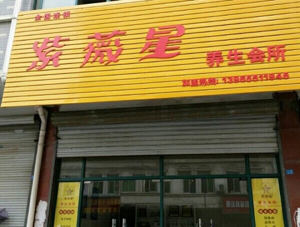 紫微星理疗馆 紫微星理疗馆