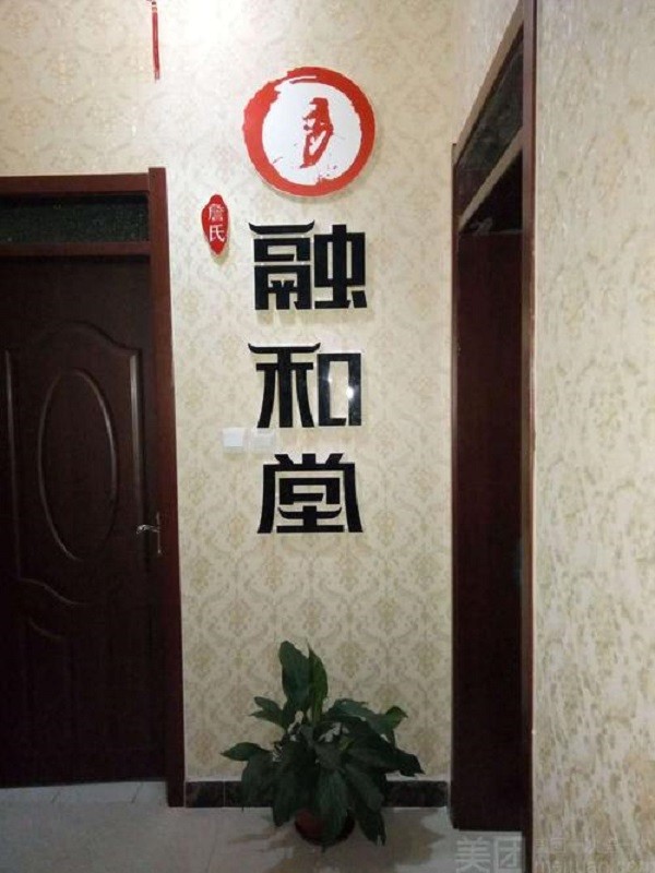 融和堂养生馆