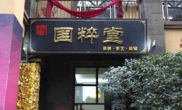 国粹堂养生馆 国粹堂养生馆