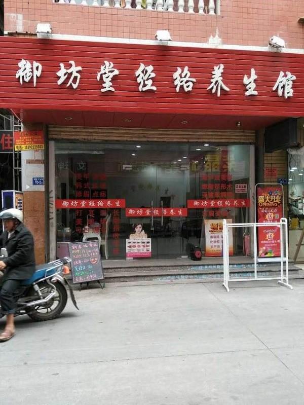 御坊堂经络养生馆