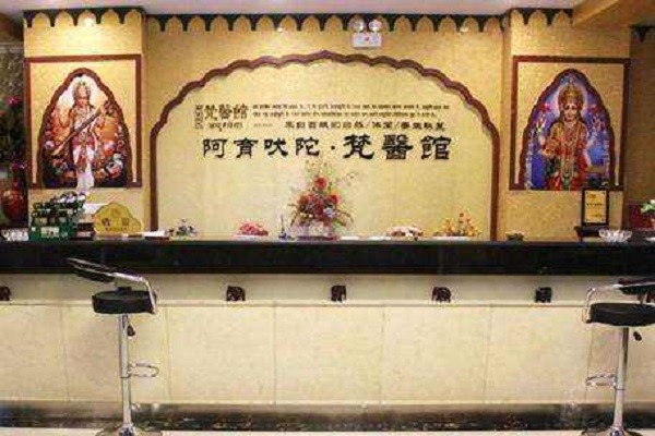 梵医馆