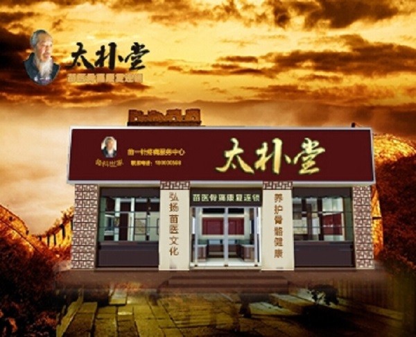 苗一针太朴堂