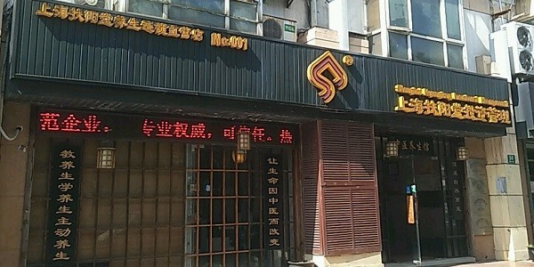 扶阳堂养生 扶阳堂养生