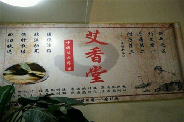 叶王艾香堂养生